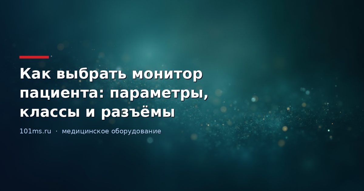 Как выбрать монитор пациента: параметры, классы и разъёмы