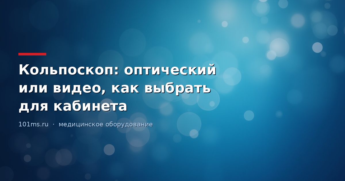 Кольпоскоп: оптический или видео, как выбрать для кабинета