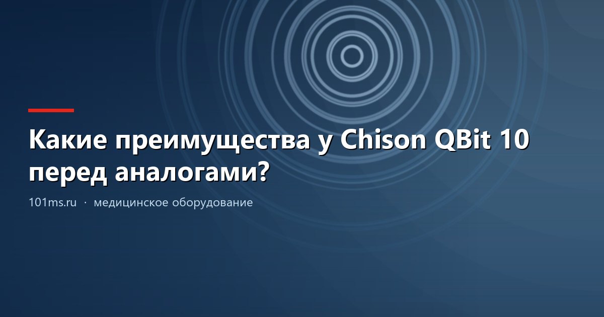 Какие преимущества у Chison QBit 10 перед аналогами?
